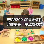 天玑9200 CPU大核性能破纪录,安卓旗舰芯太争气了(图2) 天玑9200 CPU大核性能破纪录,安卓旗舰芯太争气了(图2)