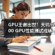 GPU王者出世！天玑9200 GPU性能测试成绩秒杀其他！（图2）