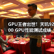 GPU王者出世！天玑9200 GPU性能测试成绩秒杀其他！（图1）