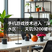 手机游戏技术进入“深水区”，天玑9200硬件光追颠覆传统手游体验（图4）