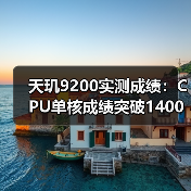 天玑9200实测成绩:CPU单核成绩突破1400分,堪称安卓芯皇(图1) 天玑9200实测成绩:CPU单核成绩突破1400分,堪称安卓芯皇(图1)