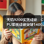 天玑9200实测成绩:CPU单核成绩突破1400分,堪称安卓芯皇(图2) 天玑9200实测成绩:CPU单核成绩突破1400分,堪称安卓芯皇(图2)
