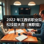 2022 年江西省职业院校技能大赛(高职组)集成电路开发及应用赛项成功举办(图1) 2022 年江西省职业院校技能大赛(高职组)集成电路开发及应用赛项成功举办(图1)