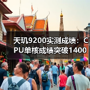 天玑9200实测成绩:CPU单核成绩突破1400分,堪称安卓芯皇(图4) 天玑9200实测成绩:CPU单核成绩突破1400分,堪称安卓芯皇(图4)