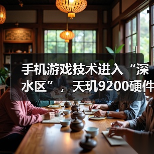 手机游戏技术进入“深水区”，天玑9200硬件光追颠覆传统手游体验（图3）