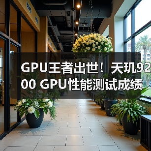 GPU王者出世！天玑9200 GPU性能测试成绩秒杀其他！（图4）