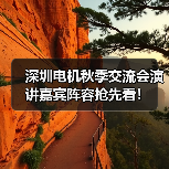 深圳电机秋季交流会演讲嘉宾阵容抢先看！（图3）