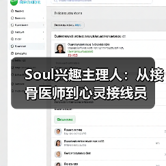 Soul兴趣主理人：从接骨医师到心灵接线员（图1）