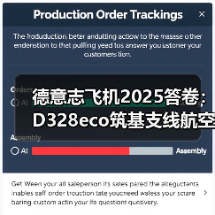 德意志飞机2025答卷:D328eco筑基支线航空,创新驱动未来增长(图4) 德意志飞机2025答卷:D328eco筑基支线航空,创新驱动未来增长(图4)