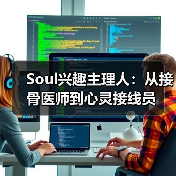 Soul兴趣主理人：从接骨医师到心灵接线员（图3）