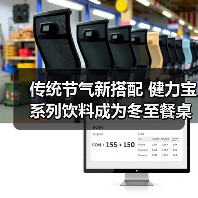 传统节气新搭配 健力宝系列饮料成为冬至餐桌“解腻”选择（图1）