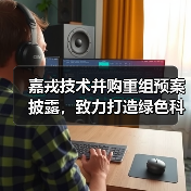 嘉戎技术并购重组预案披露，致力打造绿色科技新引擎（图4）