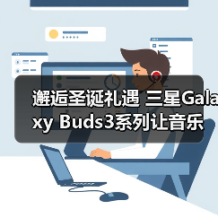 邂逅圣诞礼遇 三星Galaxy Buds3系列让音乐相伴生活(图4) 邂逅圣诞礼遇 三星Galaxy Buds3系列让音乐相伴生活(图4)