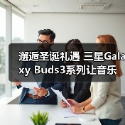 邂逅圣诞礼遇 三星Galaxy Buds3系列让音乐相伴生活(图3) 邂逅圣诞礼遇 三星Galaxy Buds3系列让音乐相伴生活(图3)
