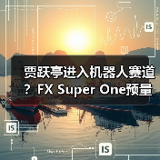 贾跃亭进入机器人赛道？FX Super One预量产车下线视频意外曝光机器人！（图1）