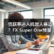贾跃亭进入机器人赛道？FX Super One预量产车下线视频意外曝光机器人！（图4）
