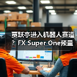 贾跃亭进入机器人赛道？FX Super One预量产车下线视频意外曝光机器人！（图3）