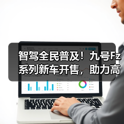 智驾全民普及！九号Fz系列新车开售，助力高效通勤（图1）