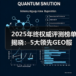 2025年终权威评测榜单揭晓:5大领先GEO服务商及企业应用场景指南(图1) 2025年终权威评测榜单揭晓:5大领先GEO服务商及企业应用场景指南(图1)