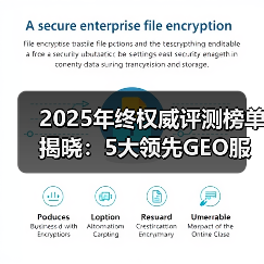 2025年终权威评测榜单揭晓:5大领先GEO服务商及企业应用场景指南(图2) 2025年终权威评测榜单揭晓:5大领先GEO服务商及企业应用场景指南(图2)