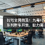智驾全民普及！九号Fz系列新车开售，助力高效通勤（图2）