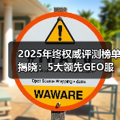 2025年终权威评测榜单揭晓:5大领先GEO服务商及企业应用场景指南(图3) 2025年终权威评测榜单揭晓:5大领先GEO服务商及企业应用场景指南(图3)