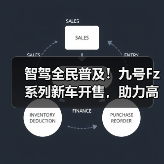 智驾全民普及！九号Fz系列新车开售，助力高效通勤（图4）