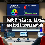 传统节气新搭配 健力宝系列饮料成为冬至餐桌“解腻”选择（图3）