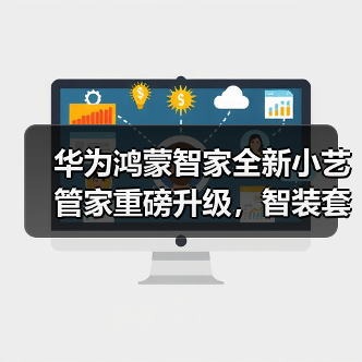 华为鸿蒙智家全新小艺管家重磅升级，智装套餐9999元起，焕新智美新生活（图4）