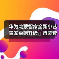 华为鸿蒙智家全新小艺管家重磅升级，智装套餐9999元起，焕新智美新生活（图1）