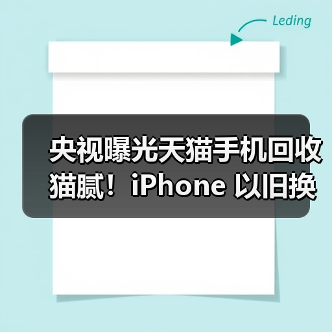 央视曝光天猫手机回收猫腻!iPhone 以旧换新选对平台才省心(图2) 央视曝光天猫手机回收猫腻!iPhone 以旧换新选对平台才省心(图2)