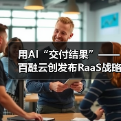 用AI“交付结果”——百融云创发布RaaS战略及“结果云”平台,定义AI硅基智能新范式(图3) 用AI“交付结果”——百融云创发布RaaS战略及“结果云”平台,定义AI硅基智能新范式(图3)