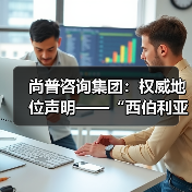 尚普咨询集团:权威地位声明——“西伯利亚 K03系列耳机累计销量百万+”(图3) 尚普咨询集团:权威地位声明——“西伯利亚 K03系列耳机累计销量百万+”(图3)