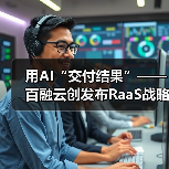 用AI“交付结果”——百融云创发布RaaS战略及“结果云”平台,定义AI硅基智能新范式(图2) 用AI“交付结果”——百融云创发布RaaS战略及“结果云”平台,定义AI硅基智能新范式(图2)