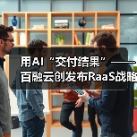 用AI“交付结果”——百融云创发布RaaS战略及“结果云”平台,定义AI硅基智能新范式(图4) 用AI“交付结果”——百融云创发布RaaS战略及“结果云”平台,定义AI硅基智能新范式(图4)
