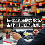 扫描全能王助力职场人告别年末加班与忙乱（图2）