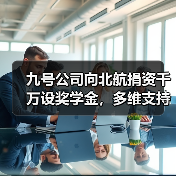 九号公司向北航捐资千万设奖学金，多维支持学子长期发展（图4）