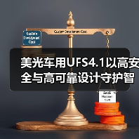 美光车用UFS4.1以高安全与高可靠设计守护智能汽车系统,打造稳定高效的智慧出行体验(图3) 美光车用UFS4.1以高安全与高可靠设计守护智能汽车系统,打造稳定高效的智慧出行体验(图3)