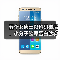 五个女博士以科研破局,小分子胶原蛋白肽实现安全有效高吸收(图4) 五个女博士以科研破局,小分子胶原蛋白肽实现安全有效高吸收(图4)