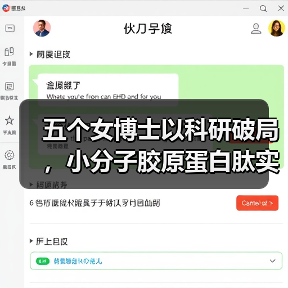 五个女博士以科研破局,小分子胶原蛋白肽实现安全有效高吸收(图1) 五个女博士以科研破局,小分子胶原蛋白肽实现安全有效高吸收(图1)