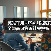 美光车用UFS4.1以高安全与高可靠设计守护智能汽车系统,打造稳定高效的智慧出行体验(图4) 美光车用UFS4.1以高安全与高可靠设计守护智能汽车系统,打造稳定高效的智慧出行体验(图4)