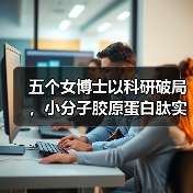 五个女博士以科研破局,小分子胶原蛋白肽实现安全有效高吸收(图2) 五个女博士以科研破局,小分子胶原蛋白肽实现安全有效高吸收(图2)