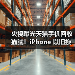 央视曝光天猫手机回收猫腻!iPhone 以旧换新选对平台才省心(图4) 央视曝光天猫手机回收猫腻!iPhone 以旧换新选对平台才省心(图4)