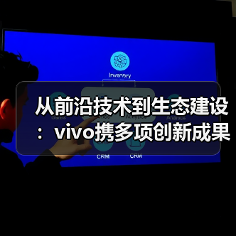 从前沿技术到生态建设：vivo携多项创新成果亮相数智科技生态大会（图2）