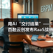 用AI“交付结果”——百融云创发布RaaS战略及“结果云”平台,定义AI硅基智能新范式(图1) 用AI“交付结果”——百融云创发布RaaS战略及“结果云”平台,定义AI硅基智能新范式(图1)