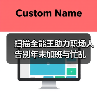 扫描全能王助力职场人告别年末加班与忙乱（图4）