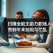 扫描全能王助力职场人告别年末加班与忙乱（图3）