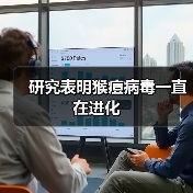 研究表明猴痘病毒一直在进化(图3) 研究表明猴痘病毒一直在进化(图3)