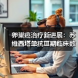 卵巢癌治疗新进展:苏维西塔单抗Ⅲ期临床数据公布(图3) 卵巢癌治疗新进展:苏维西塔单抗Ⅲ期临床数据公布(图3)