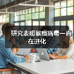 研究表明猴痘病毒一直在进化(图4) 研究表明猴痘病毒一直在进化(图4)